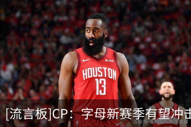 [流言板]CP：字母新赛季有望冲击场均30.2分，打破韦德热火队史纪录